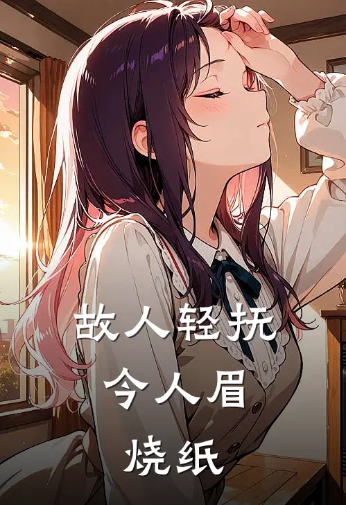 故人轻抚今人眉,烧纸