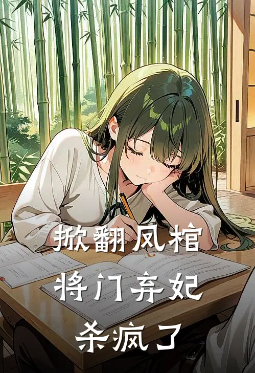 掀翻凤棺，将门弃妃杀疯了