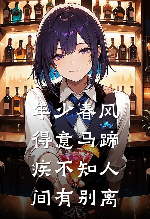 年少春风得意马蹄疾不知人间有别离