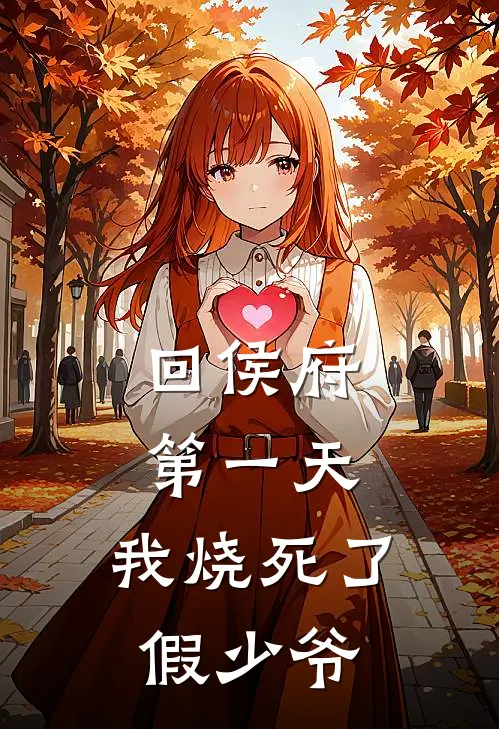 回侯府第一天，我烧死了假少爷