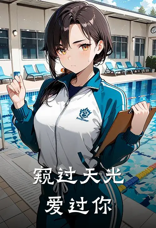 窥过天光爱过你方晴雪秦阳免费小说笔趣阁_完结小说免费阅读窥过天光爱过你方晴雪秦阳