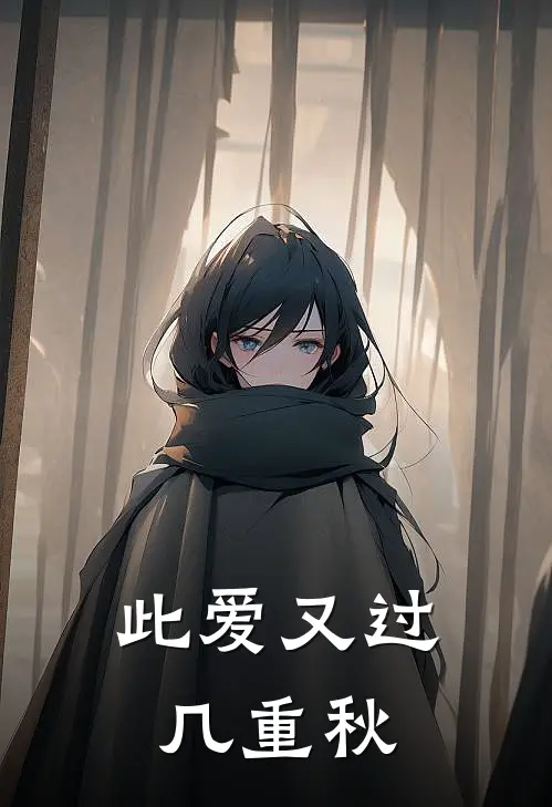 此爱又过几重秋顾振云谢海棠免费小说全文阅读_最新章节列表此爱又过几重秋(顾振云谢海棠)