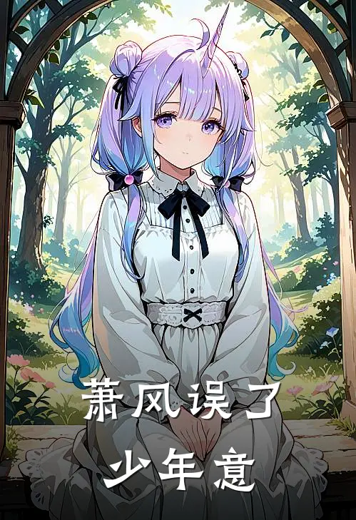 萧风误了少年意