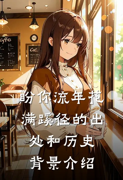 盼你流年花满蹊径的出处和历史背景介绍