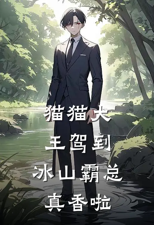 猫猫大王驾到，冰山霸总真香啦