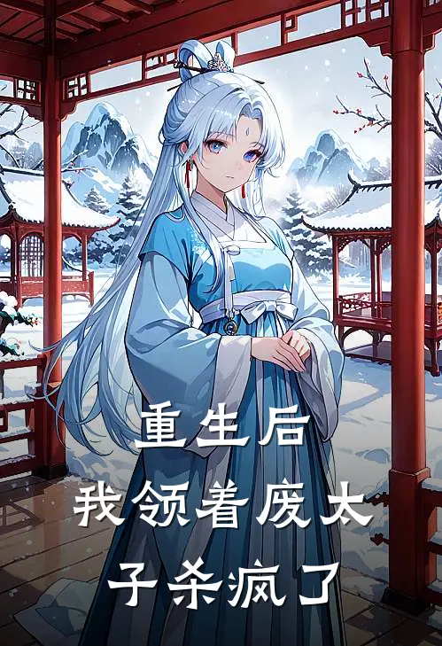 重生后，我领着废太子杀疯了