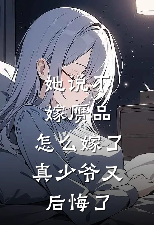 她说不嫁赝品，怎么嫁了真少爷又后悔了(江雪薇顾聿安)全文在线阅读_(她说不嫁赝品，怎么嫁了真少爷又后悔了)精彩小说