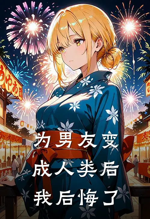 为男友变成人类后，我后悔了