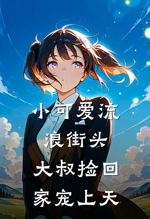 小可爱流浪街头，大叔捡回家宠上天