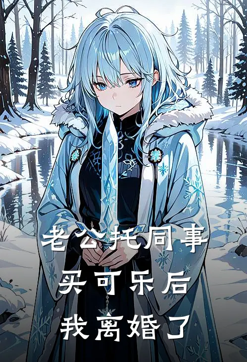 宋铭薛婉婉（老公托同事买可乐后我离婚了）最新章节列表_（宋铭薛婉婉）老公托同事买可乐后我离婚了最新小说