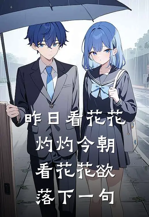 昨日看花花灼灼今朝看花花欲落下一句