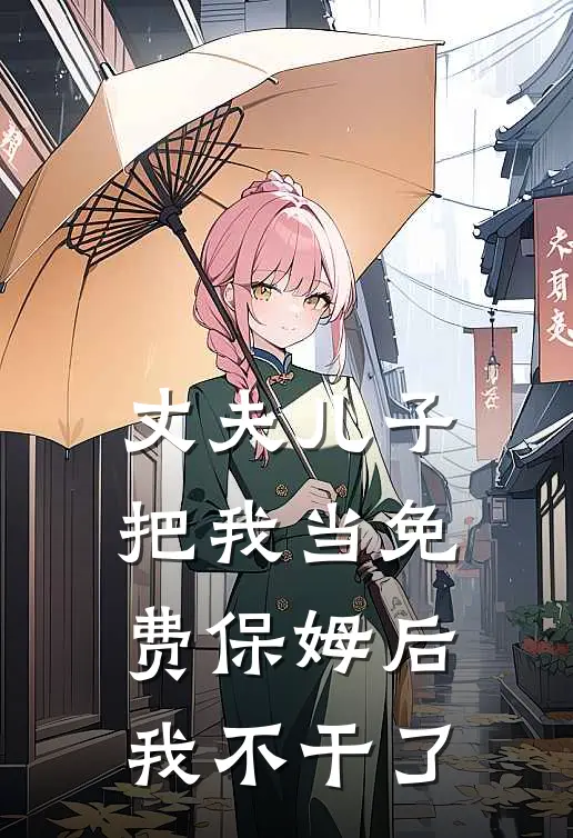 丈夫儿子把我当免费保姆后，我不干了