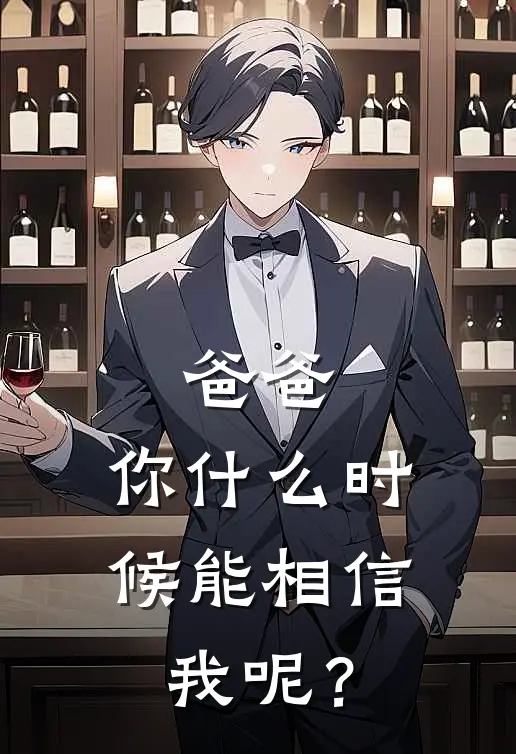 爸爸，你什么时候能相信我呢？