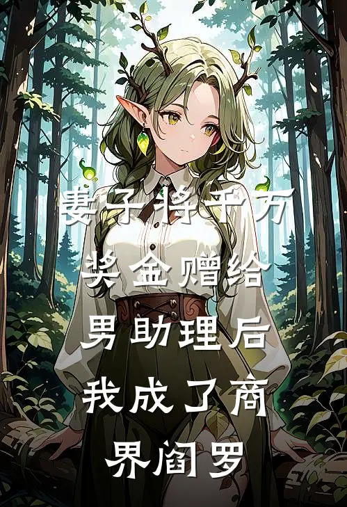 林雅周慕言《妻子将千万奖金赠给男助理后，我成了商界阎罗》全文免费在线阅读_《妻子将千万奖金赠给男助理后，我成了商界阎罗》全本在线阅读