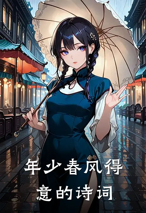 年少春风得意的诗词