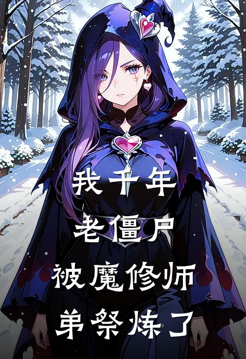 我千年老僵尸，被魔修师弟祭炼了玲玲彦仙完结版小说_完结版小说我千年老僵尸，被魔修师弟祭炼了(玲玲彦仙)