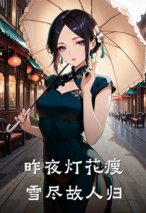 昨夜灯花瘦，雪尽故人归(沈青梧谢云驰)免费阅读_完结热门小说昨夜灯花瘦，雪尽故人归(沈青梧谢云驰)