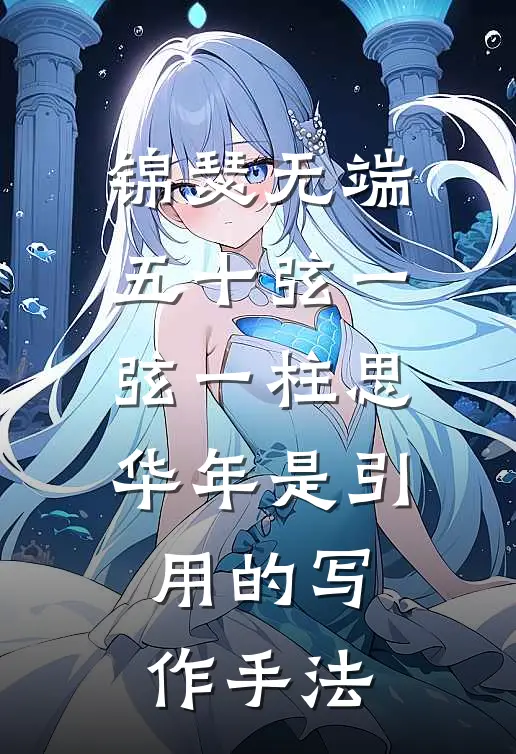 锦瑟无端五十弦一弦一柱思华年是引用的写作手法