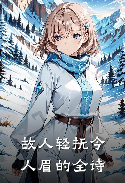 故人轻抚今人眉的全诗