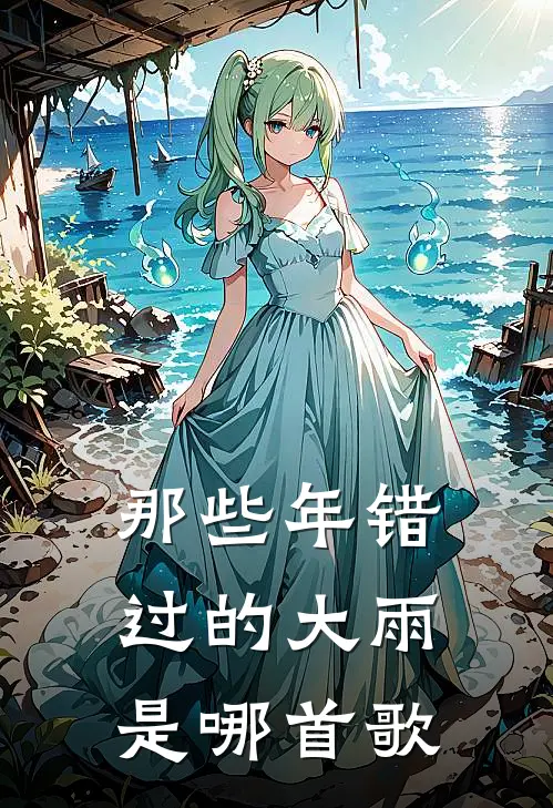 那些年错过的大雨是哪首歌