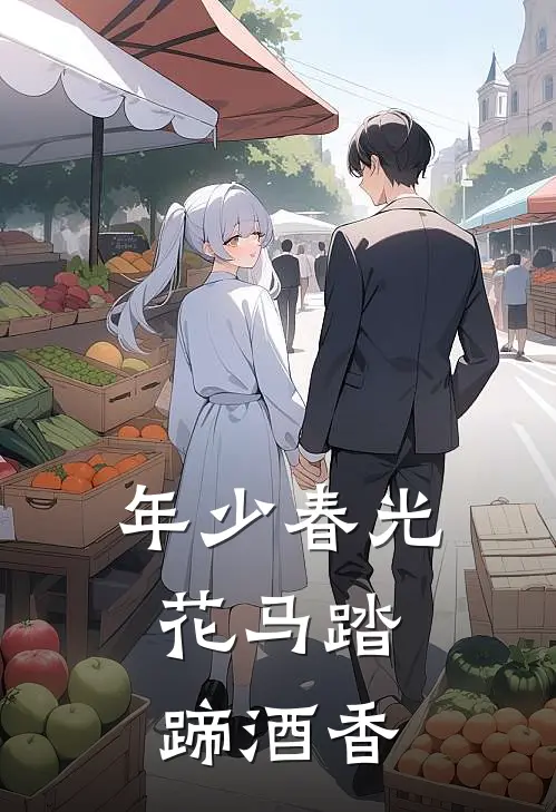 年少春光,花马踏蹄酒香