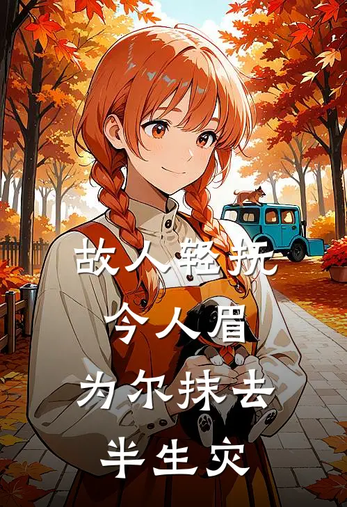 故人轻抚今人眉,为尔抹去半生灾