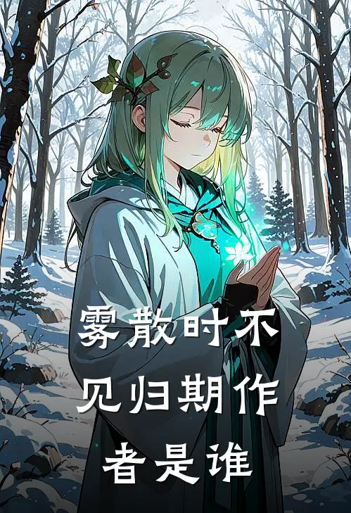 雾散时不见归期作者是谁