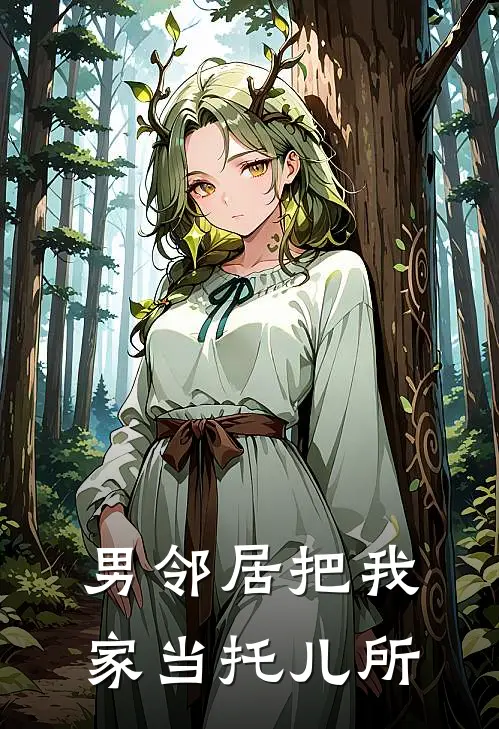 男邻居把我家当托儿所