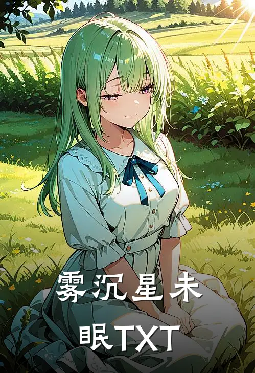 雾沉星未眠TXT