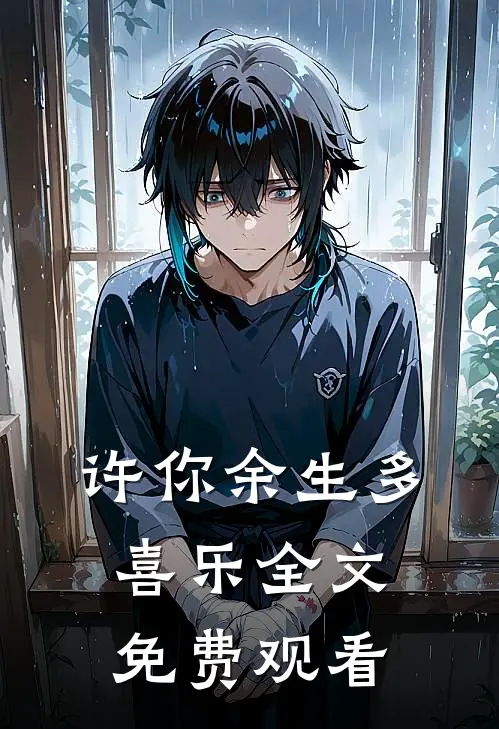 许你余生多喜乐全文免费观看