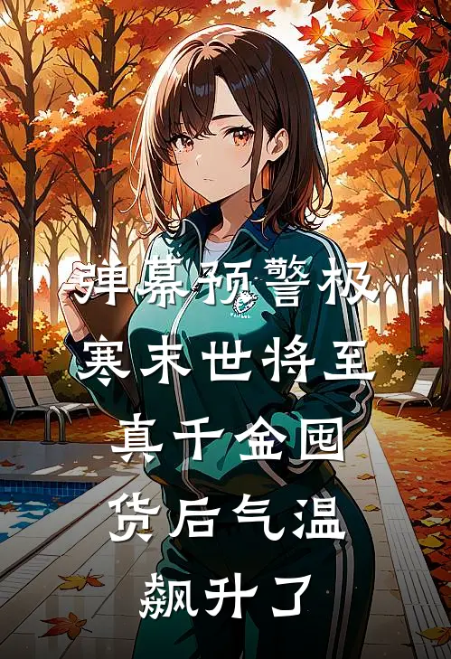 弹幕预警极寒末世将至，真千金囤货后气温飙升了