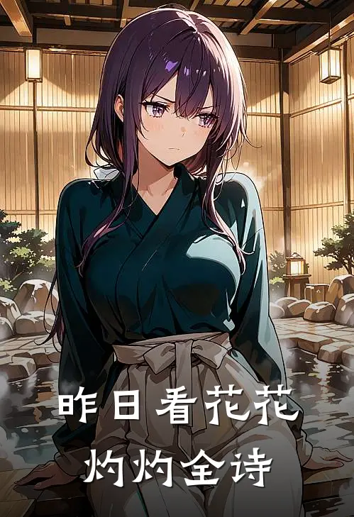 昨日看花花灼灼全诗
