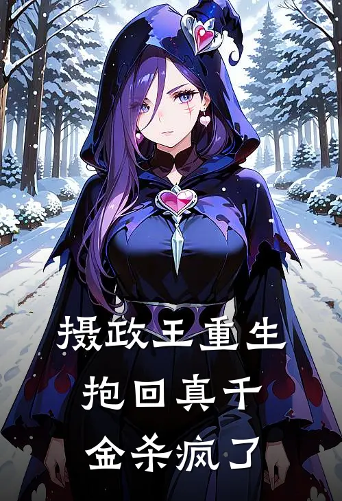 摄政王重生，抱回真千金杀疯了