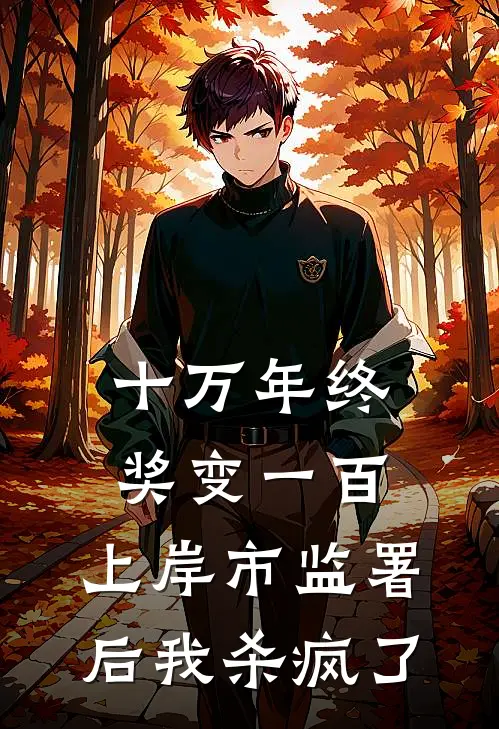 十万年终奖变一百，上岸市监署后我杀疯了