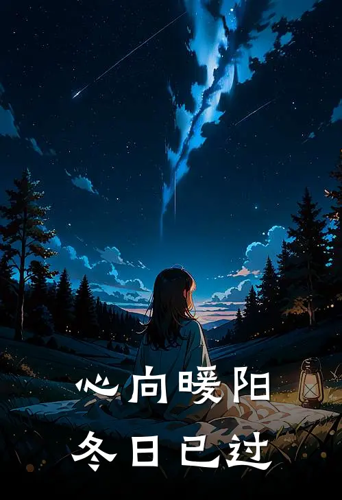 心向暖阳，冬日已过