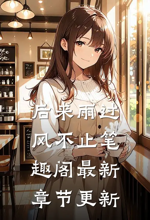 后来雨过风不止笔趣阁最新章节更新