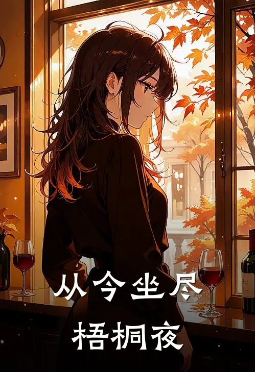 从今坐尽梧桐夜