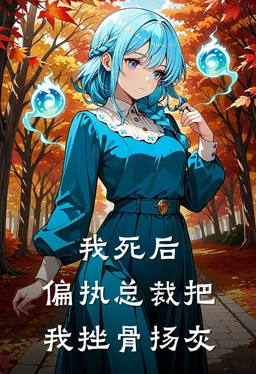 我死后，偏执总裁把我挫骨扬灰