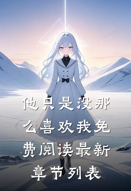 他只是没那么喜欢我免费阅读最新章节列表