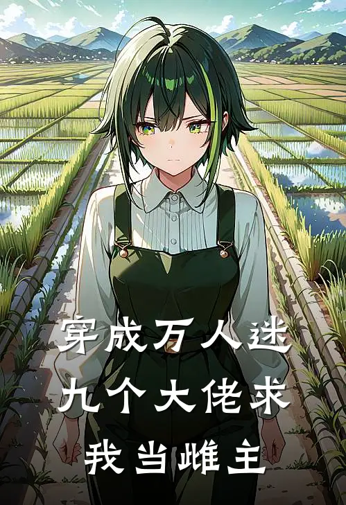 穿成万人迷，九个大佬求我当雌主