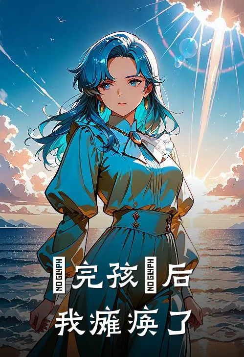 ⽣完孩⼦后，我瘫痪了