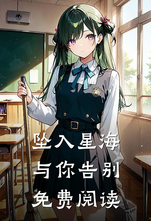 坠入星海与你告别免费阅读