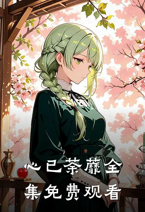 心已荼蘼全集免费观看