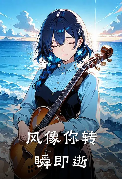 风像你转瞬即逝