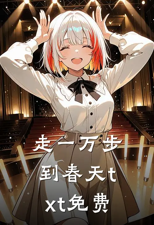 走一万步到春天txt免费
