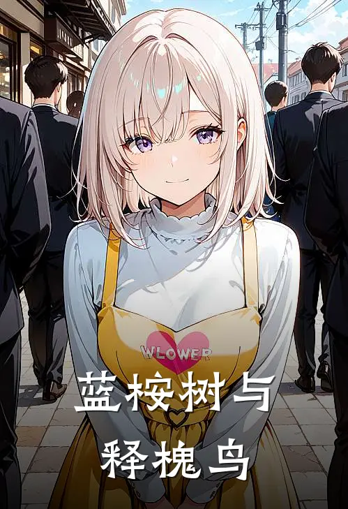 蓝桉树与释槐鸟