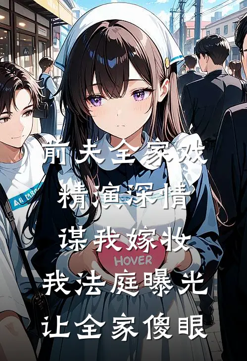 前夫全家戏精演深情谋我嫁妆，我法庭曝光让全家傻眼