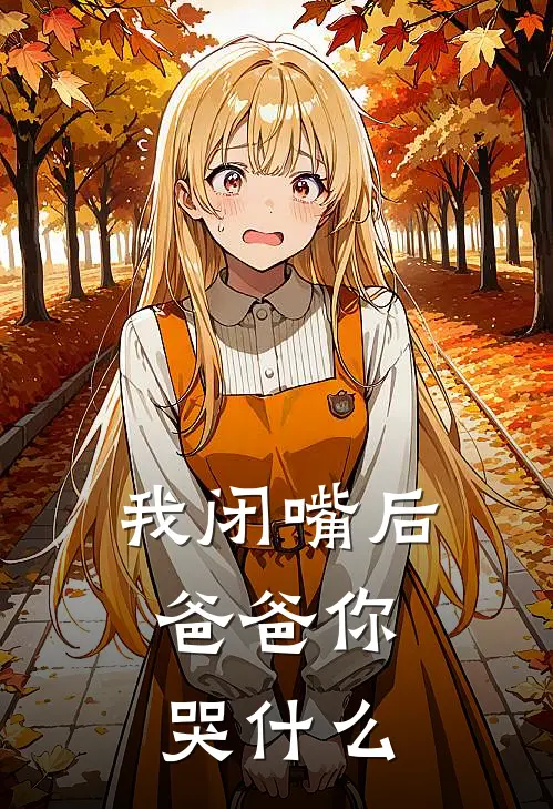 我闭嘴后，爸爸你哭什么