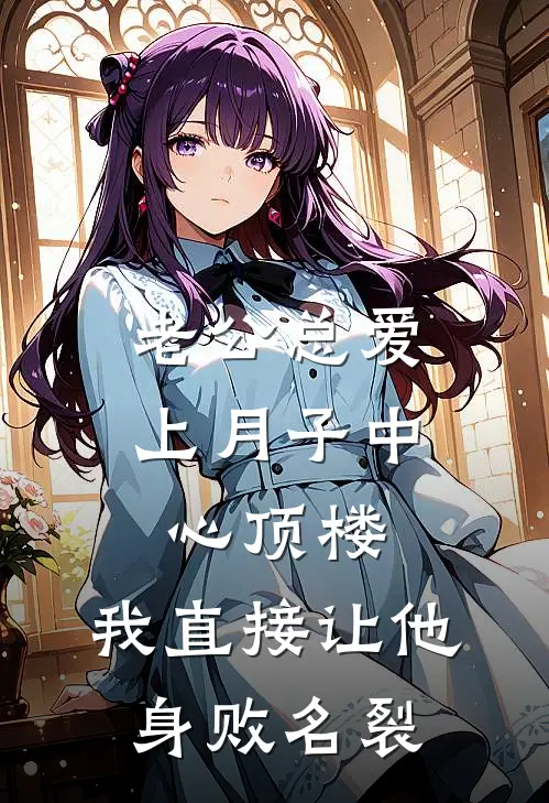 老公总爱上月子中心顶楼，我直接让他身败名裂