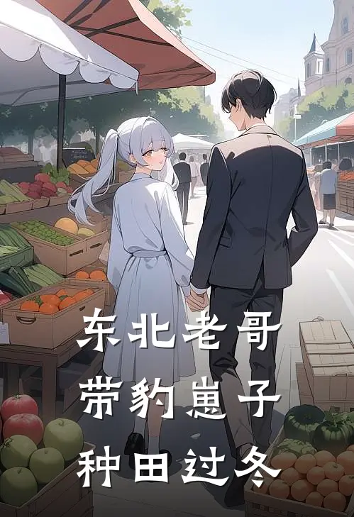 东北老哥带豹崽子种田过冬林河雷牙热门完结小说_最热门小说东北老哥带豹崽子种田过冬林河雷牙